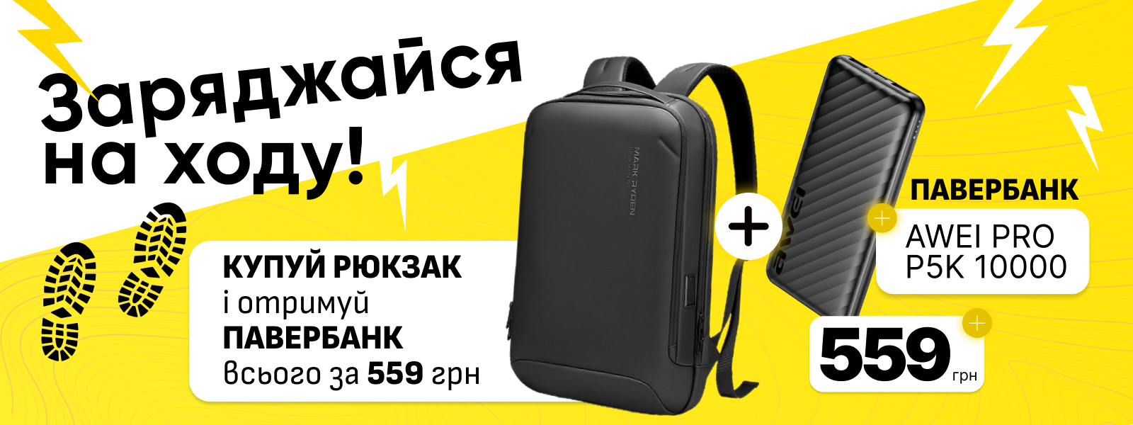 Заряджайся на ходу