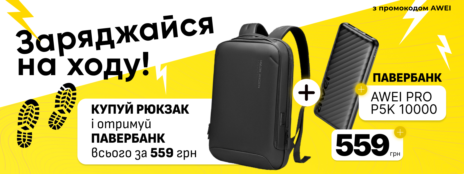 Заряджайся на ходу