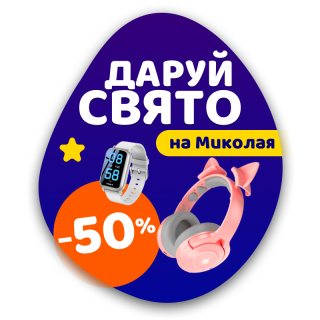 Подари праздник, до -50% на Николая