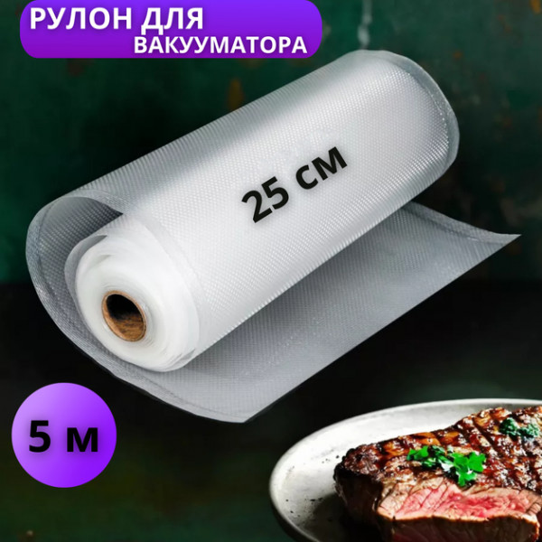 Пакети для вакууматора гофровані в рулоні 25 см × 5 м