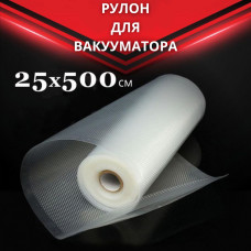 Пакети для вакууматора гофровані в рулоні 25 см × 5 м