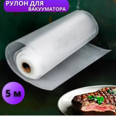 Пакети для вакууматора гофровані в рулоні 20 см × 5 м
