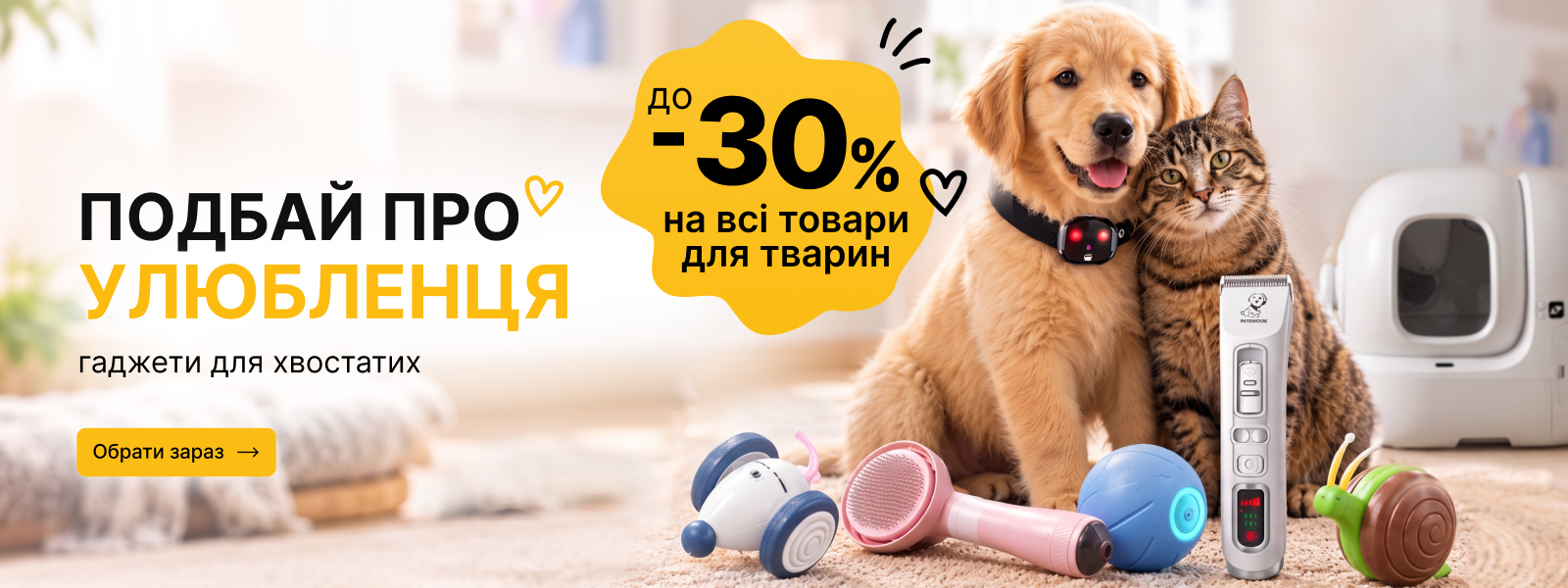 Позаботься о любимце