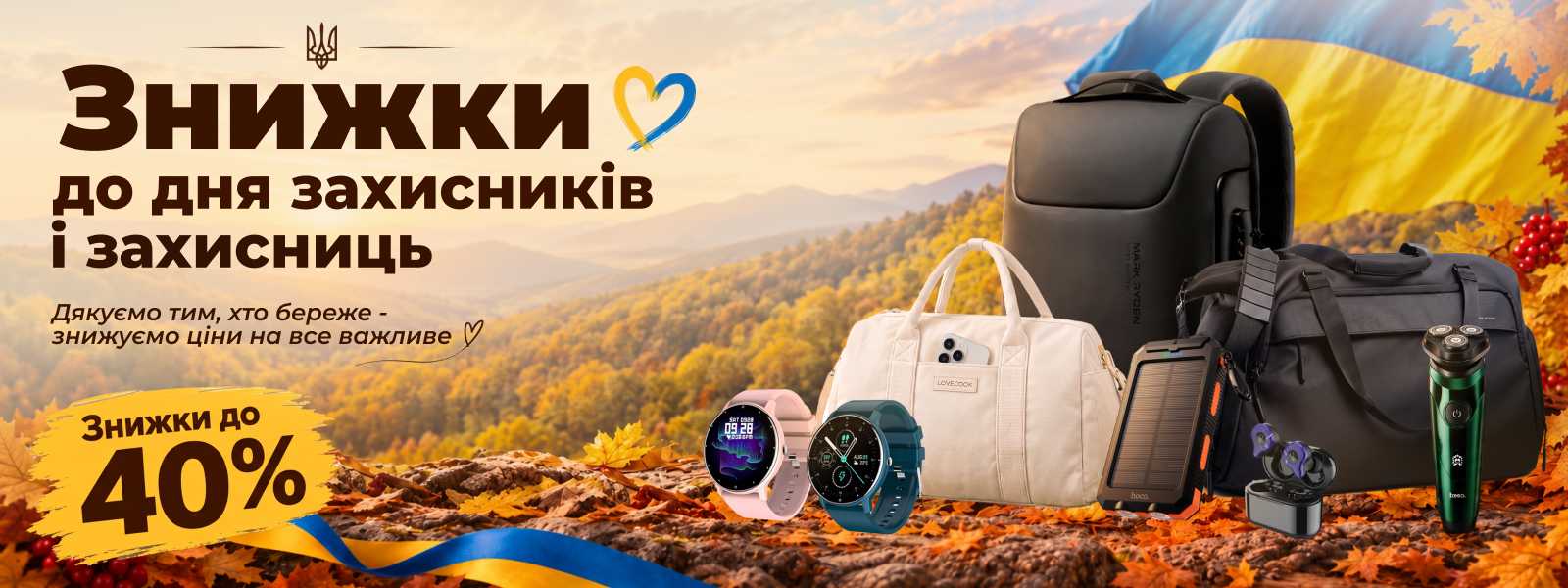 Знижки до дня захисників і захисниць