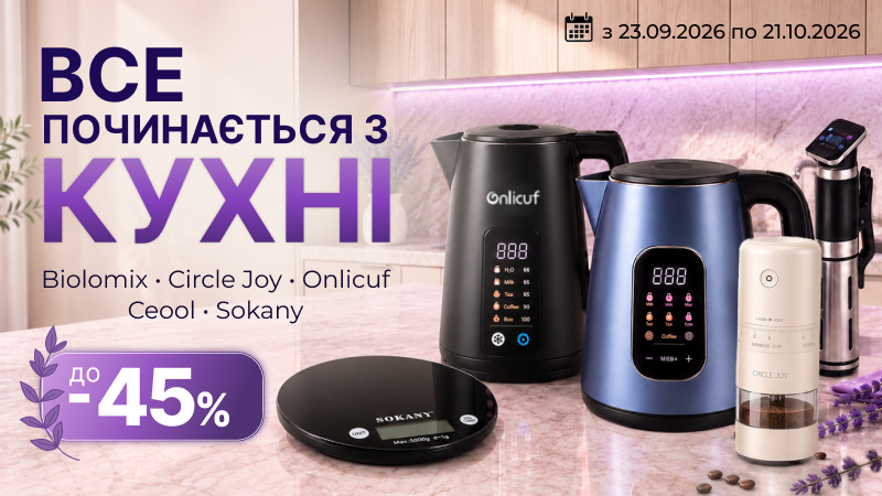 Все починається з кухні