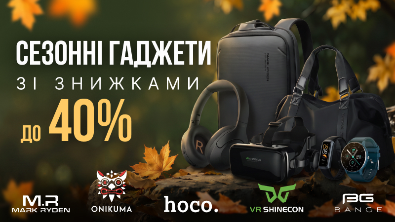 Осінній розпродаж